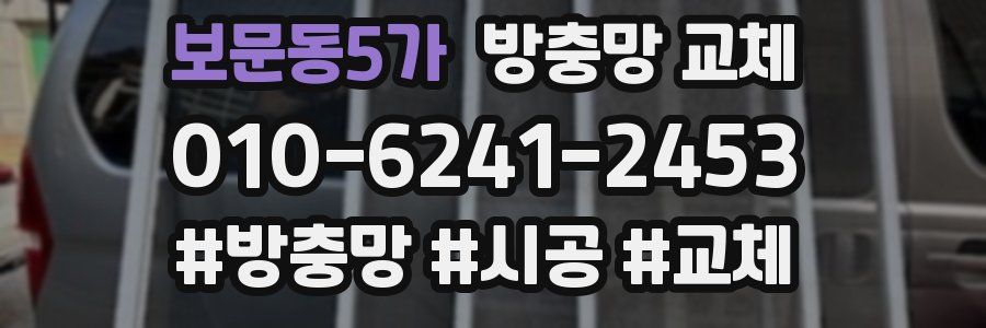 보문동5가 방충망 교체
