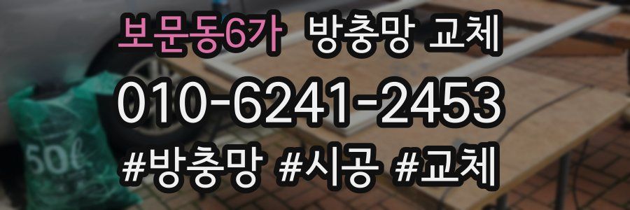 보문동6가 방충망 교체