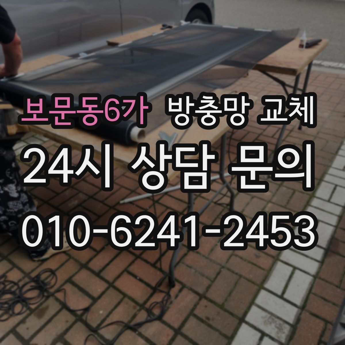 보문동6가 방충망 교체
