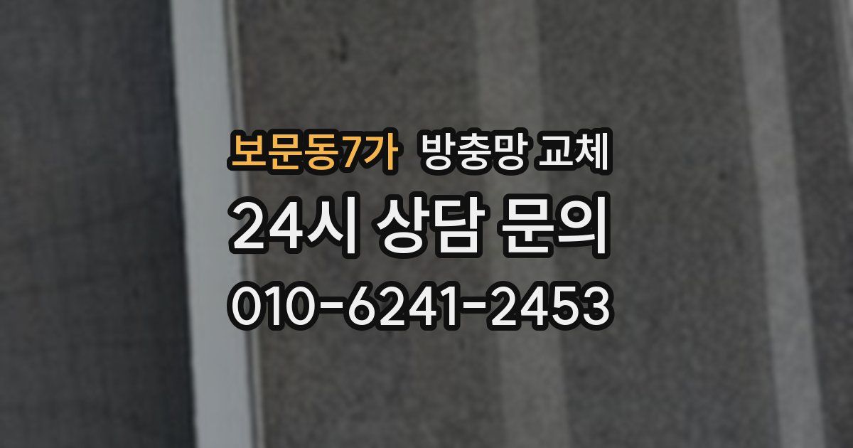 보문동7가 방충망 교체