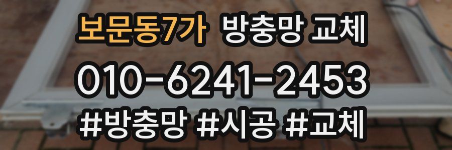 보문동7가 방충망 교체