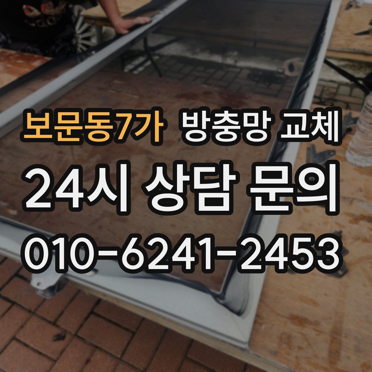 보문동7가 방충망 교체