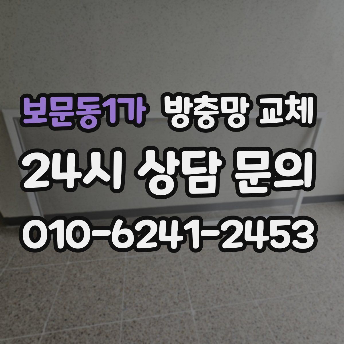 보문동1가 방충망 교체 비 오는 날만 벌레가 더 들어오는 이유