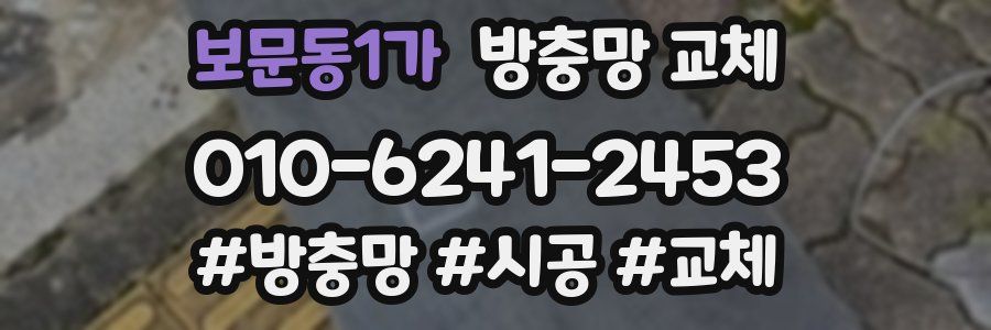 보문동1가 방충망 교체