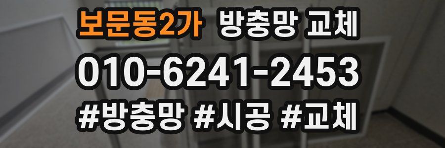 보문동2가 방충망 교체