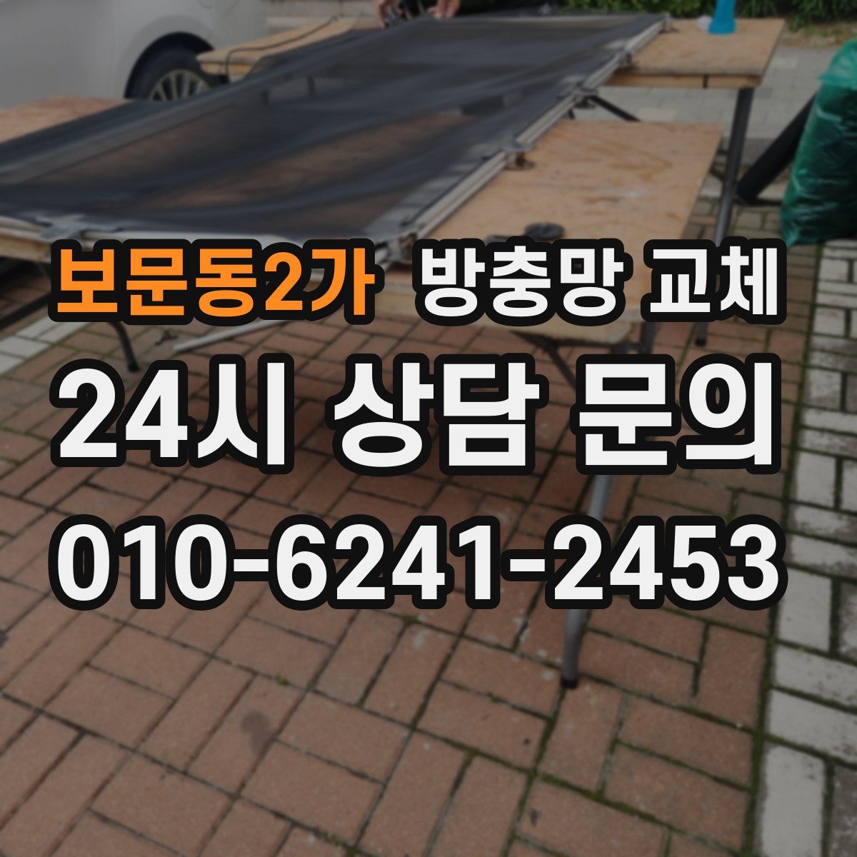 보문동2가 방충망 교체