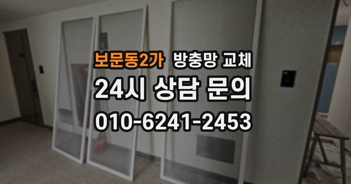 보문동2가 방충망 교체