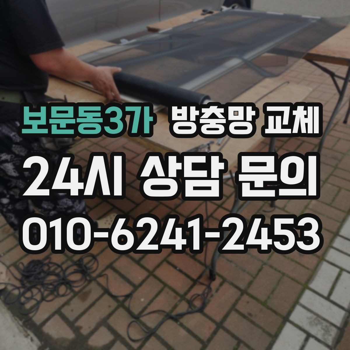 보문동3가 방충망 교체 큰 창은 텐션이 더 중요하다는 사실