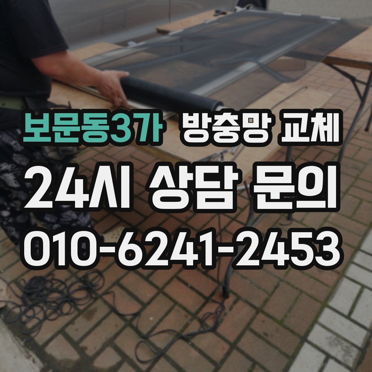 보문동3가 방충망 교체