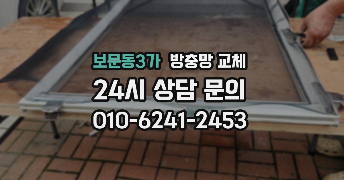 보문동3가 방충망 교체