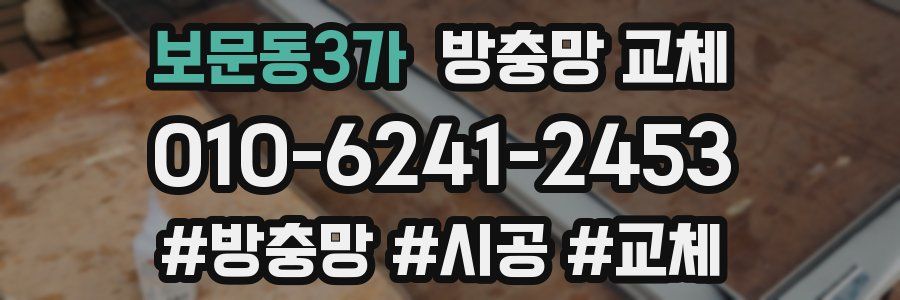 보문동3가 방충망 교체