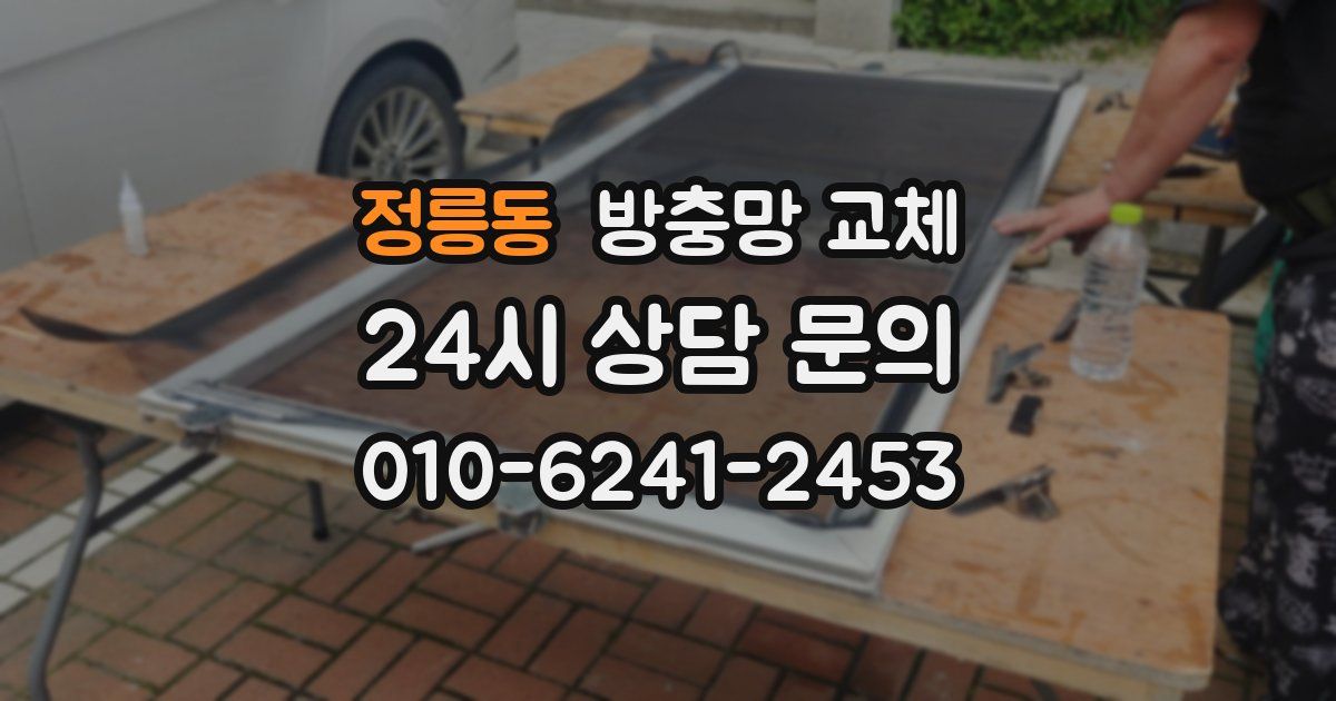 정릉동 방충망 교체