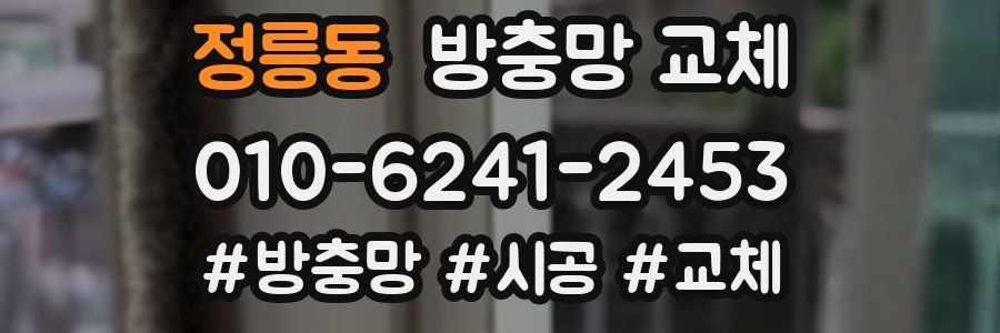 정릉동 방충망 교체