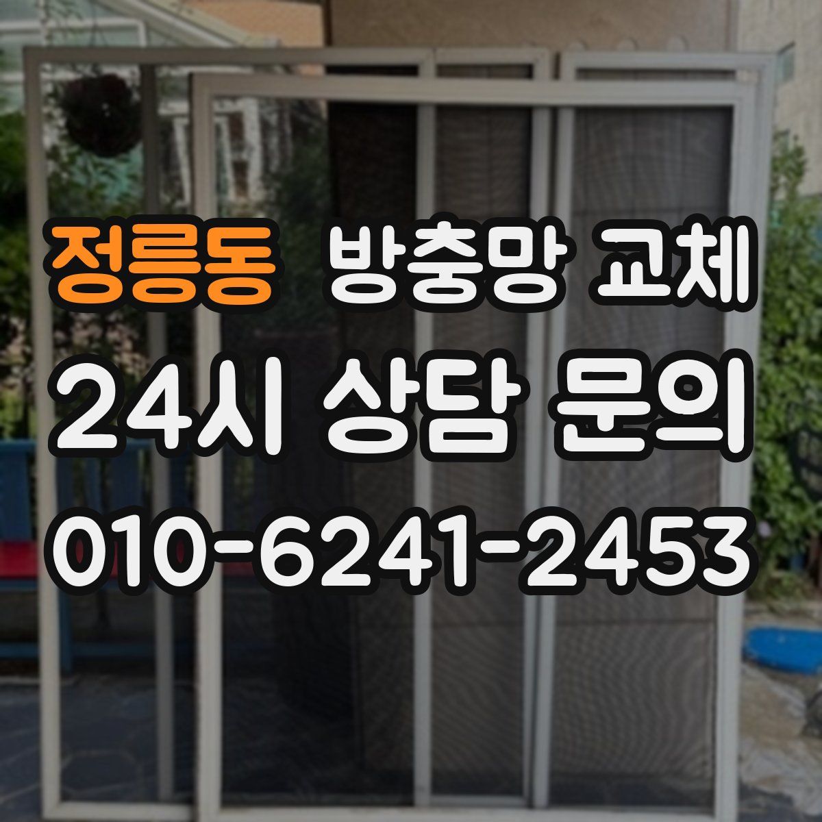 정릉동 방충망 교체