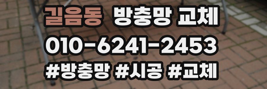 길음동 방충망 교체