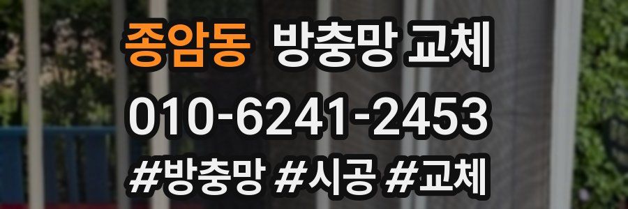 종암동 방충망 교체