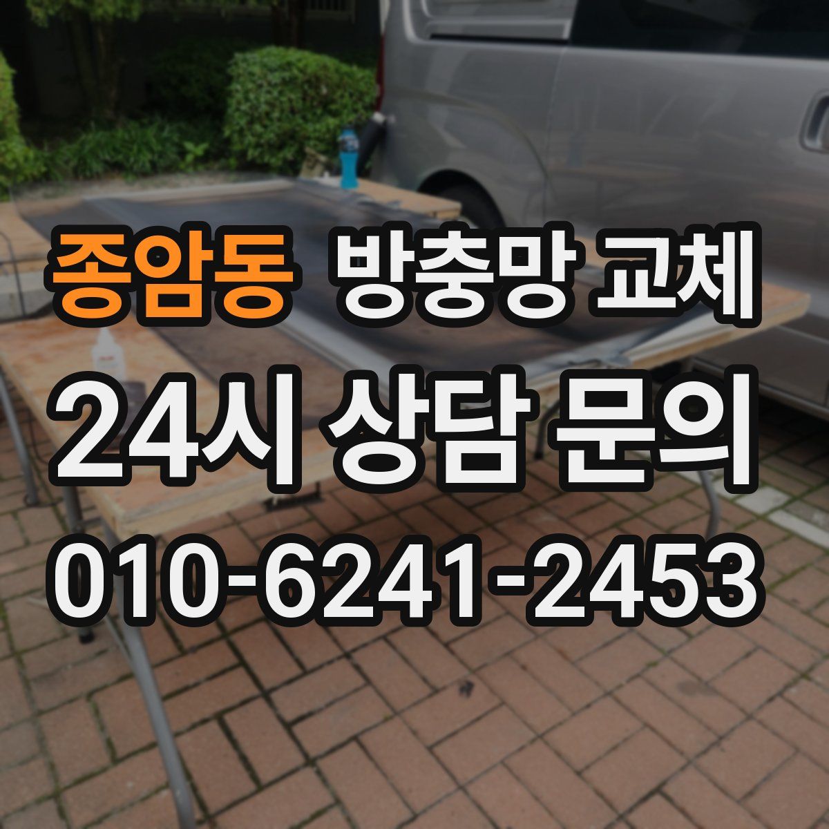 종암동 방충망 교체