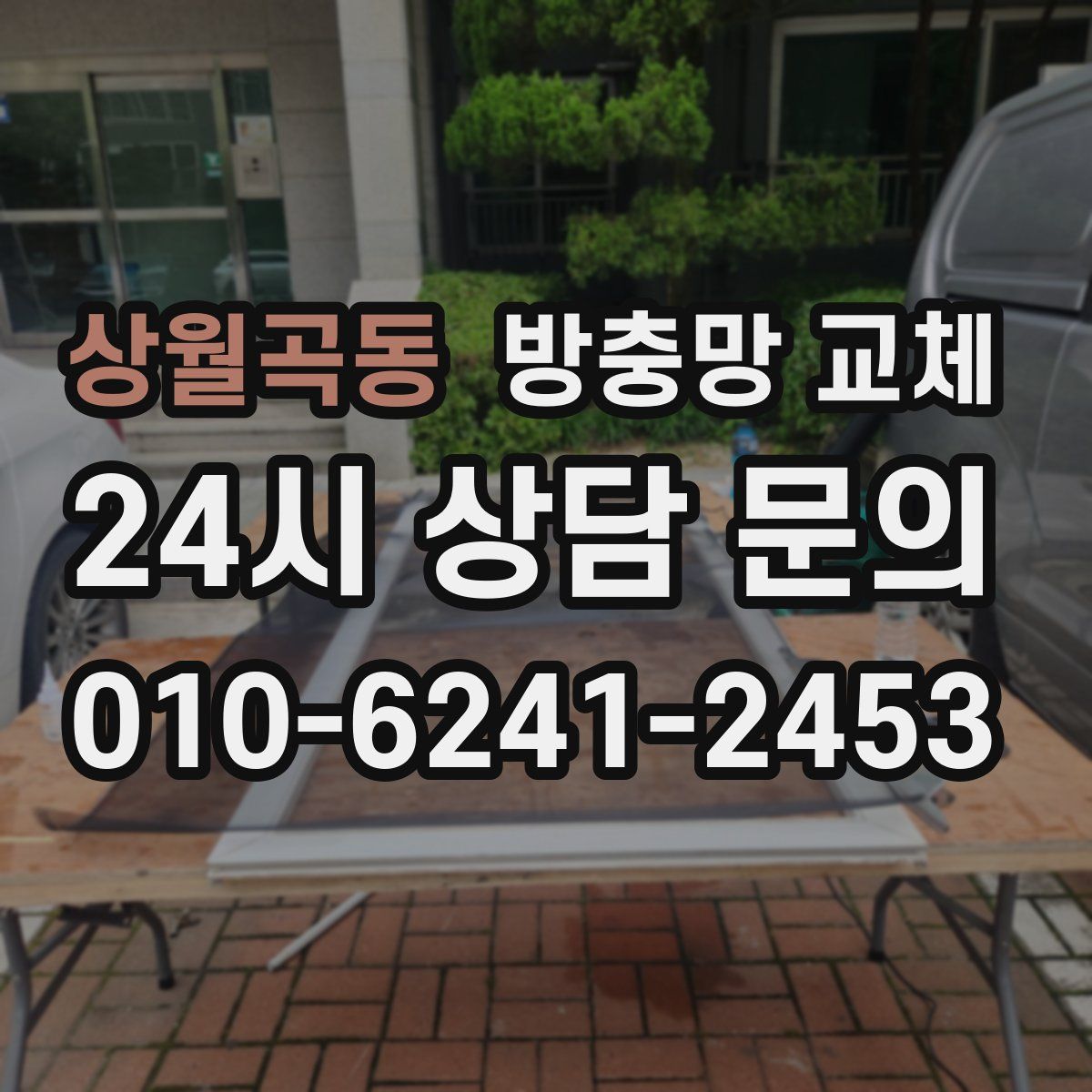 상월곡동 방충망 교체
