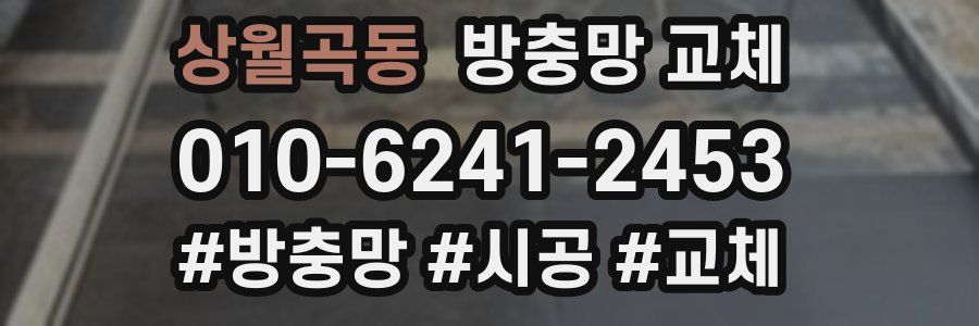 상월곡동 방충망 교체