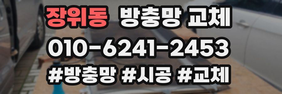 장위동 방충망 교체