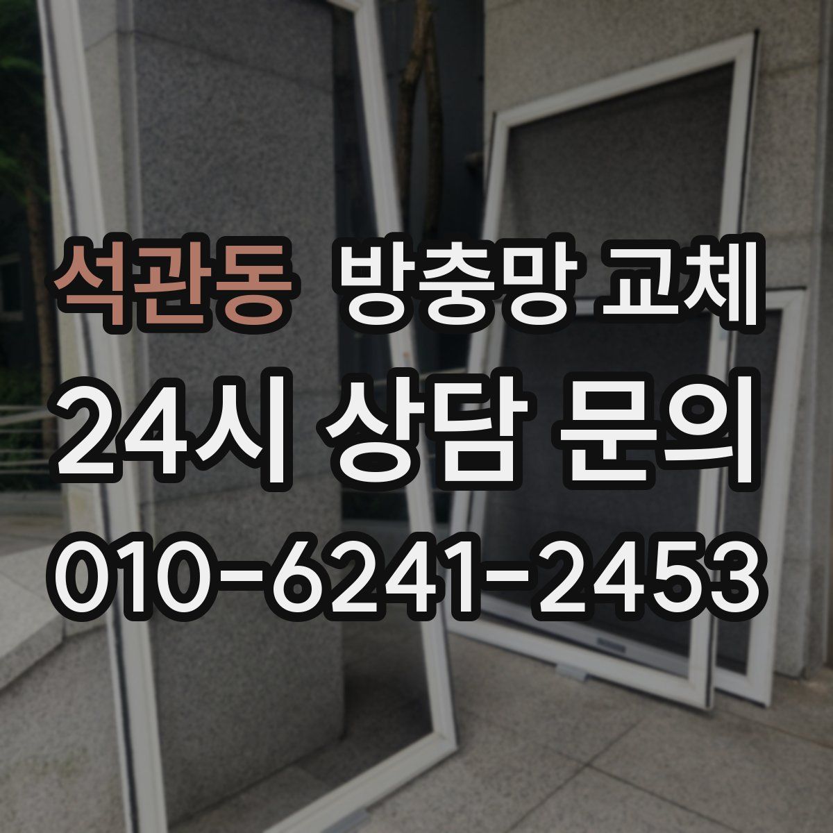 석관동 방충망 교체