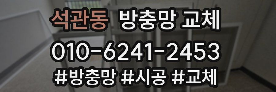 석관동 방충망 교체