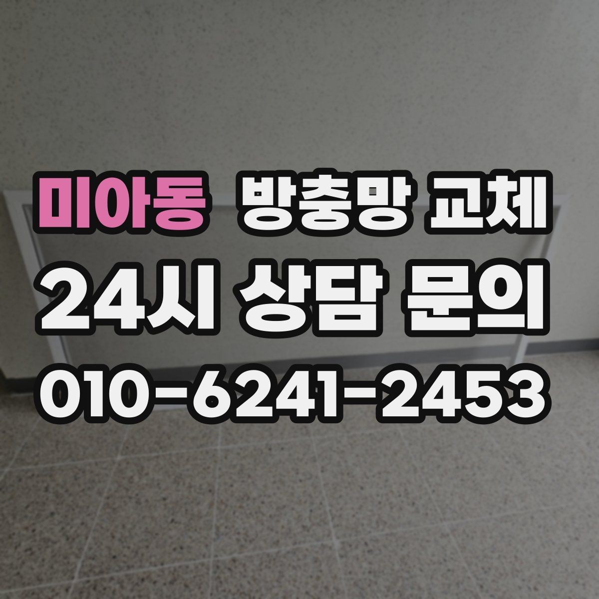 미아동 방충망 교체 고정 고무가 들뜨는 증상 해결