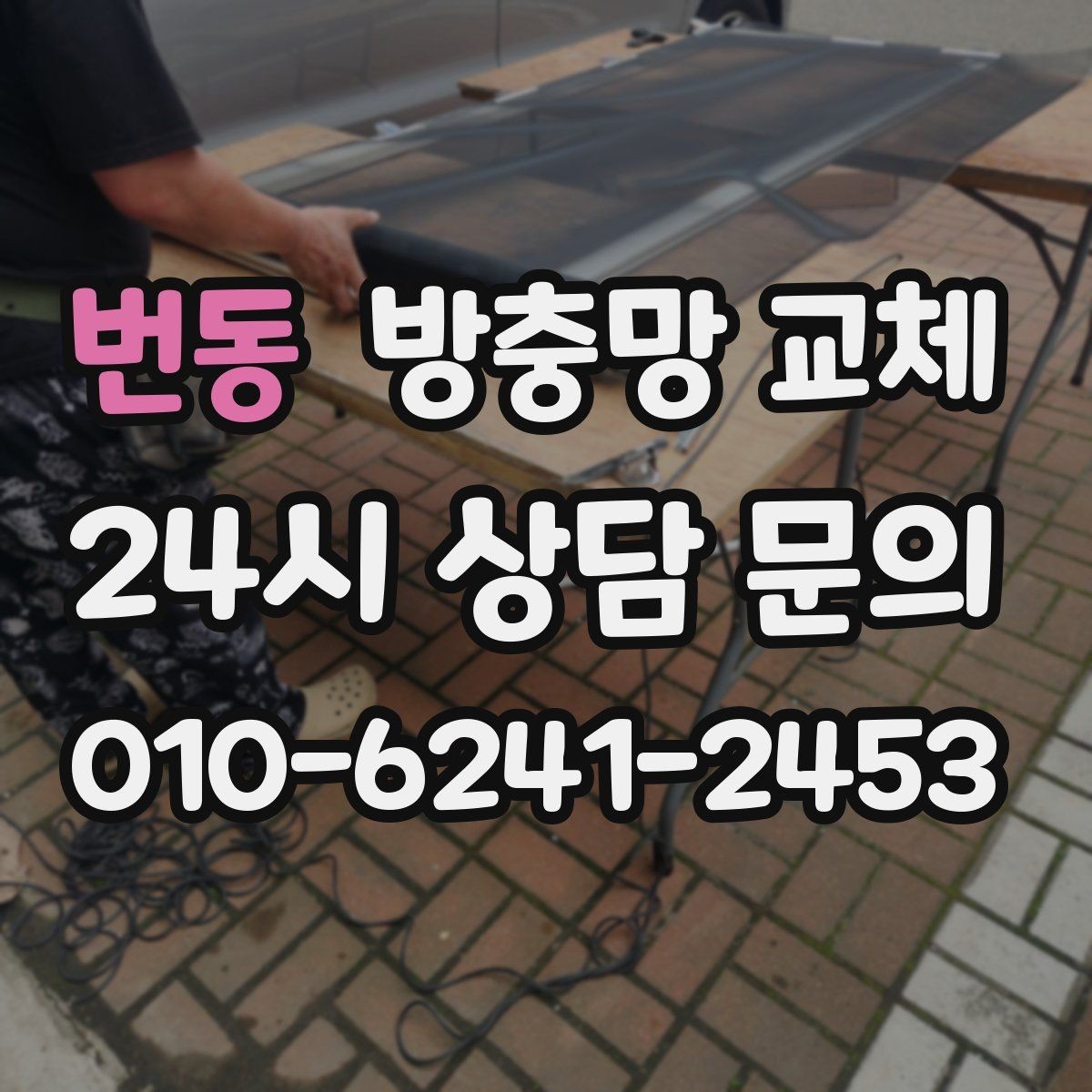 번동 방충망 교체 여닫을 때 망이 끼는 현상 해결