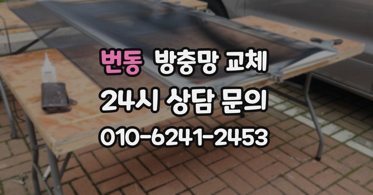번동 방충망 교체