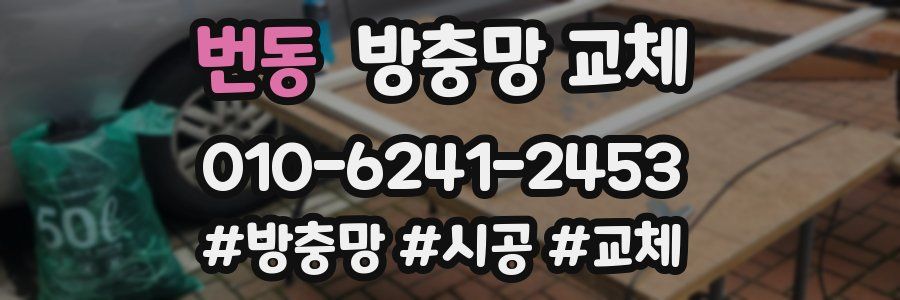 번동 방충망 교체