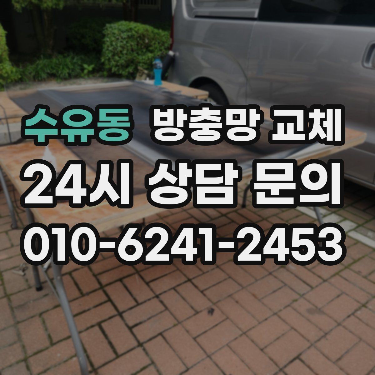 수유동 방충망 교체 실패 없는 교체를 위한 점검 순서