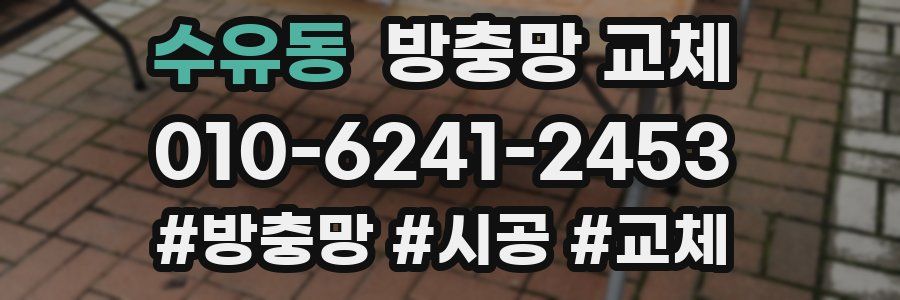 수유동 방충망 교체