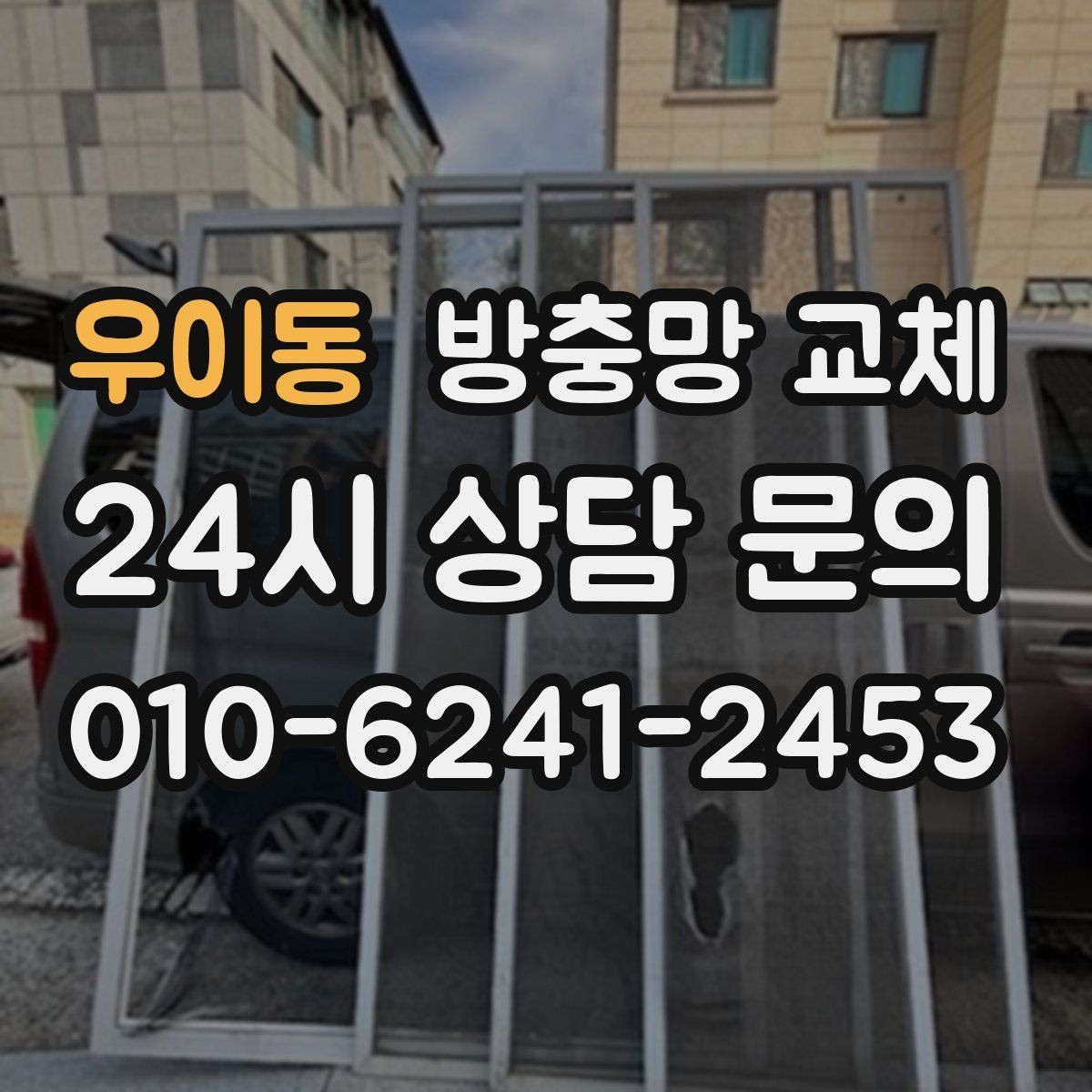 우이동 방충망 교체 한쪽만 바꿨는데 다른 쪽도 금방 상하는 이유