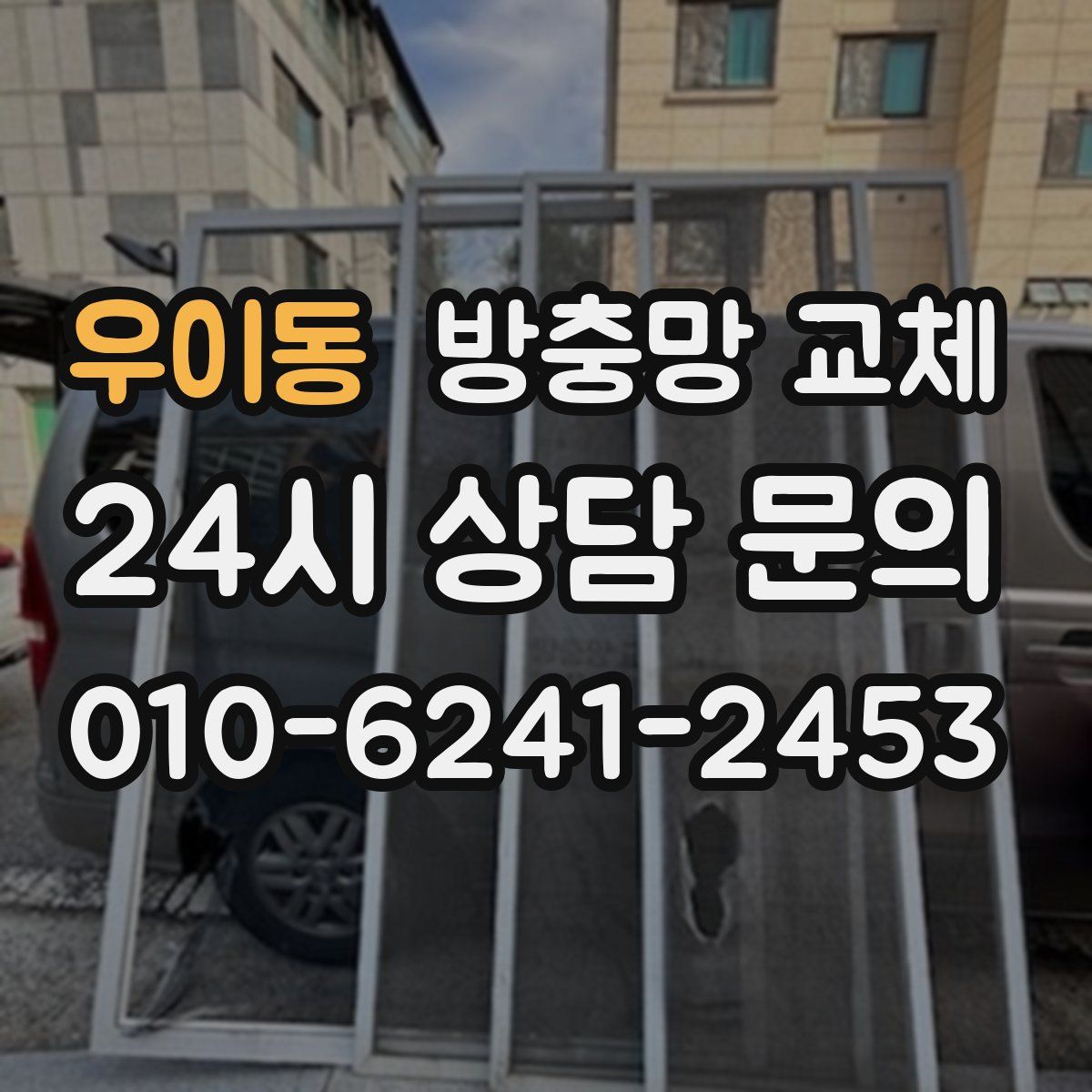 우이동 방충망 교체