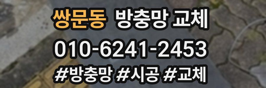 쌍문동 방충망 교체