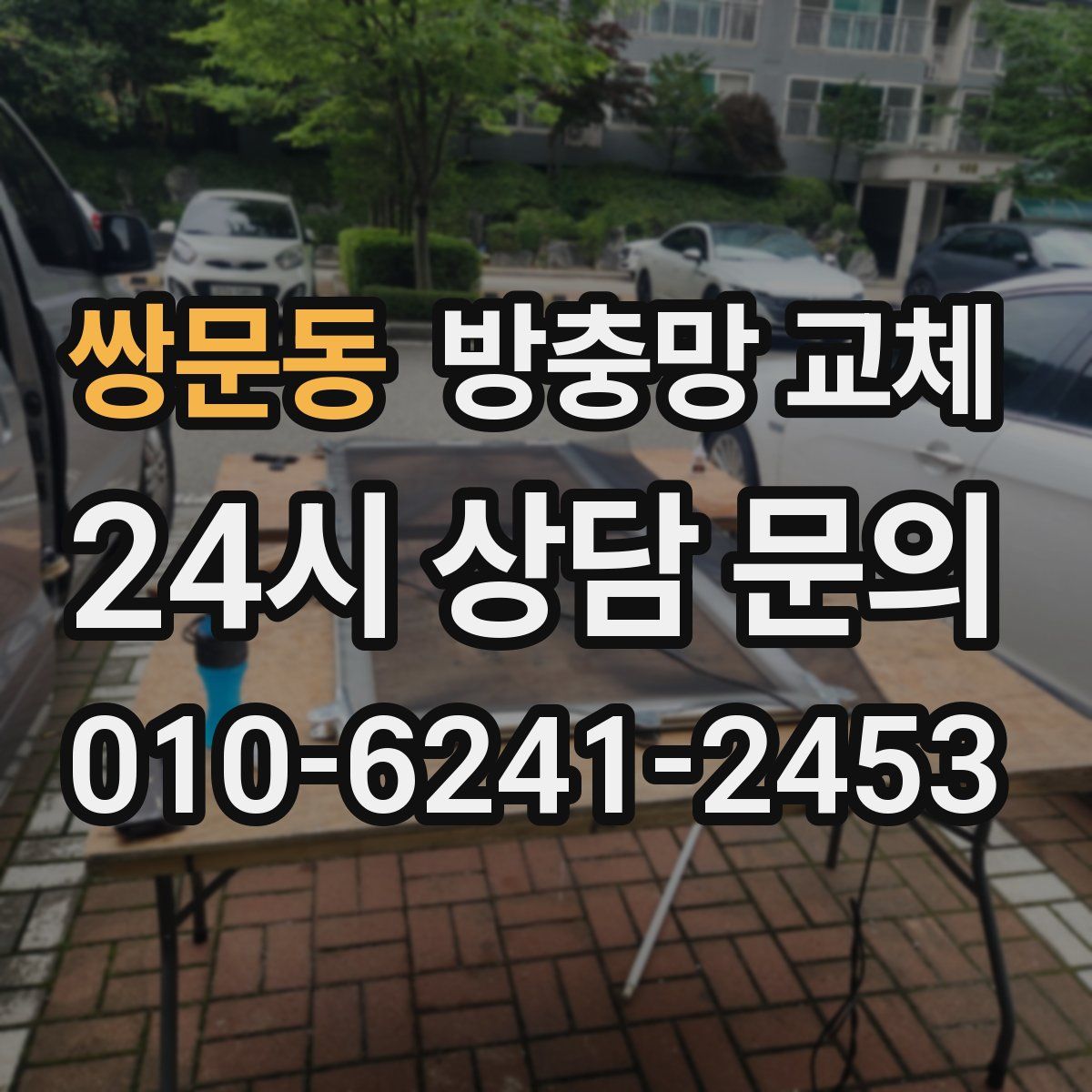 쌍문동 방충망 교체