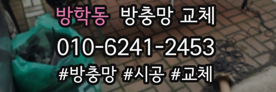 방학동 방충망 교체