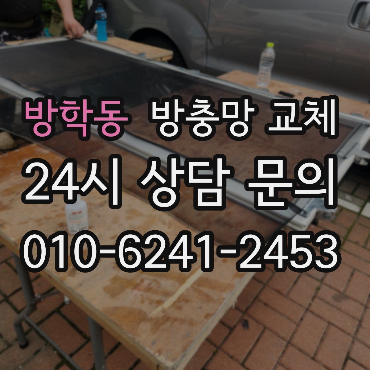 방학동 방충망 교체