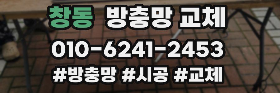 창동 방충망 교체