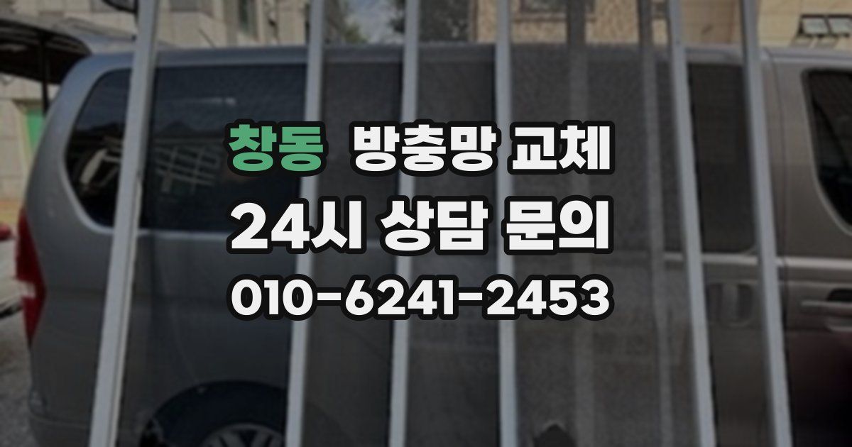 창동 방충망 교체