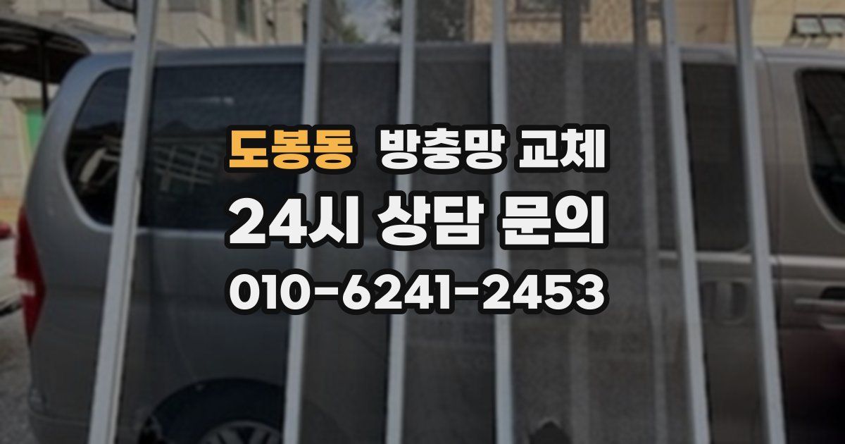 도봉동 방충망 교체