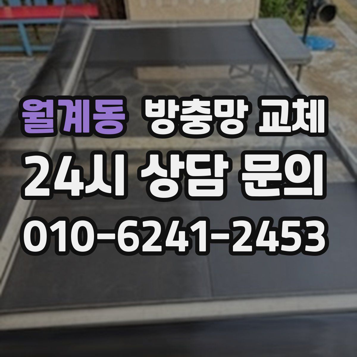 월계동 방충망 교체