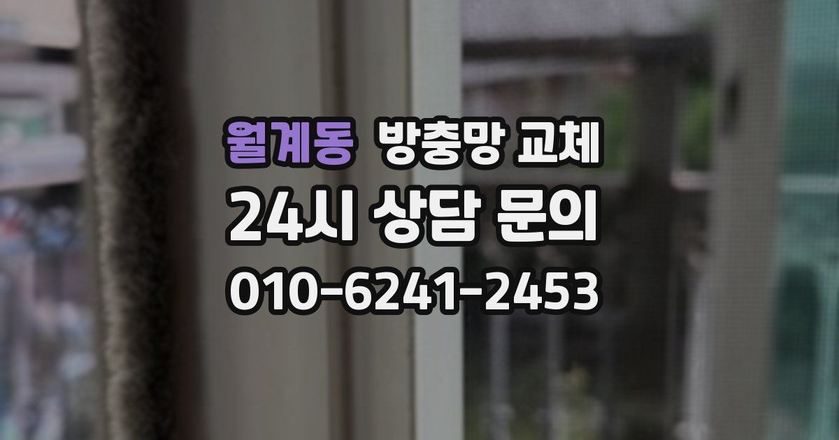 월계동 방충망 교체