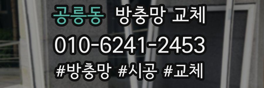 공릉동 방충망 교체