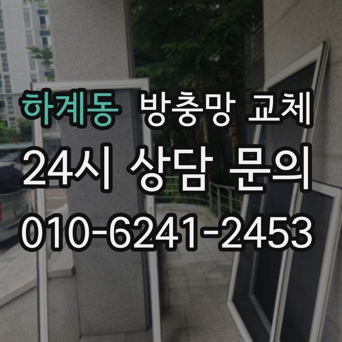 하계동 방충망 교체 주방 음식 냄새 때문에 초파리가 늘었다면