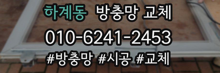 하계동 방충망 교체