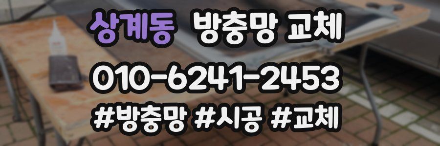 상계동 방충망 교체