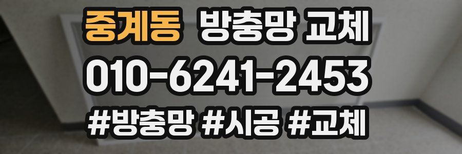 중계동 방충망 교체