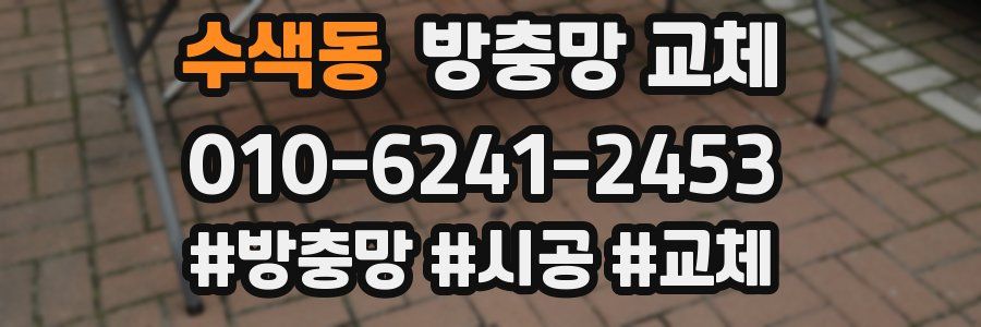 수색동 방충망 교체