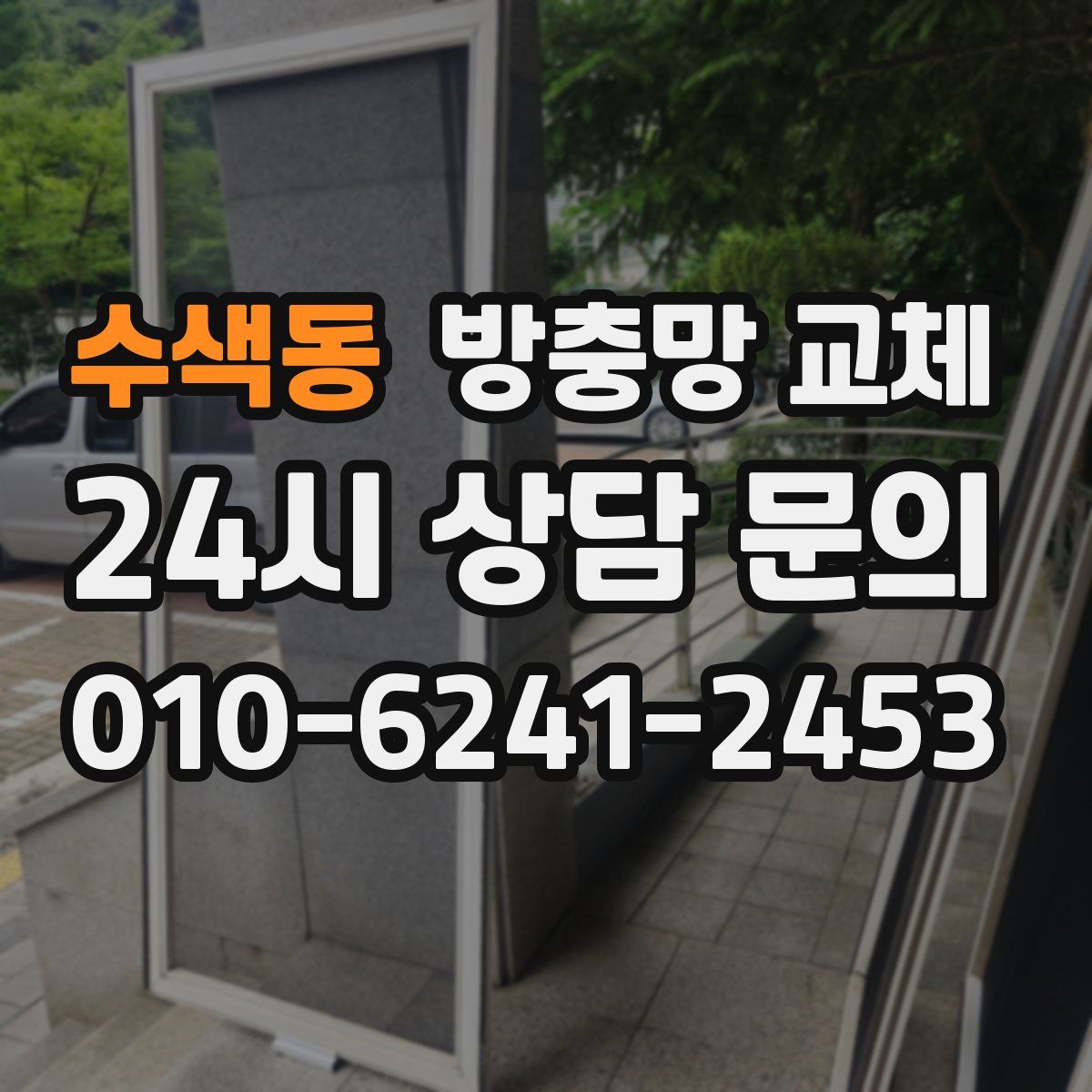 수색동 방충망 교체